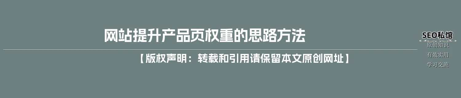 网站提升产品页权重的思路方法