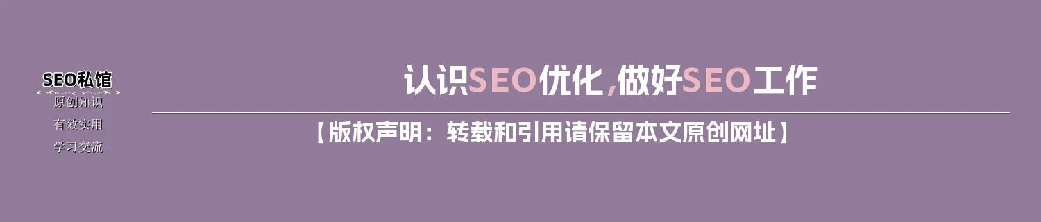 认识SEO优化，做好SEO工作