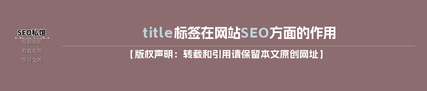 title标签在网站SEO方面的作用