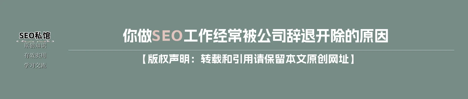 你做SEO工作经常被公司辞退开除的原因