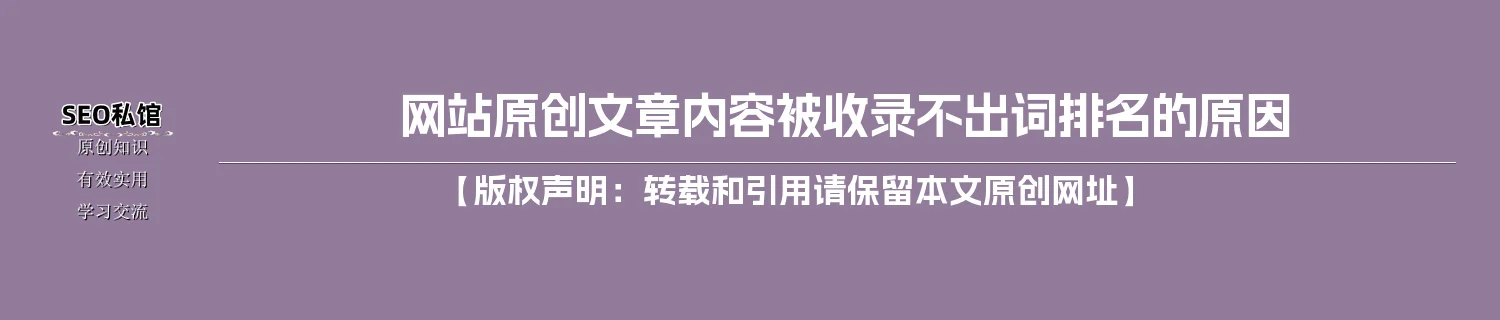 网站原创文章内容被收录不出词排名的原因