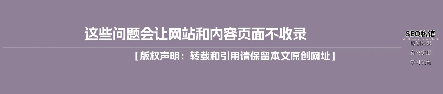 这些问题会让网站和内容页面不收录