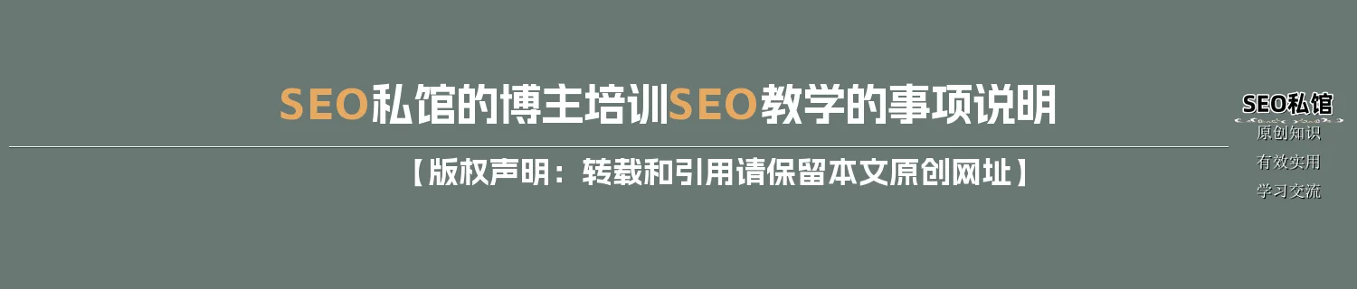 SEO私馆的博主培训SEO教学的事项说明