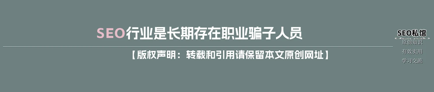 SEO行业是长期存在职业骗子人员