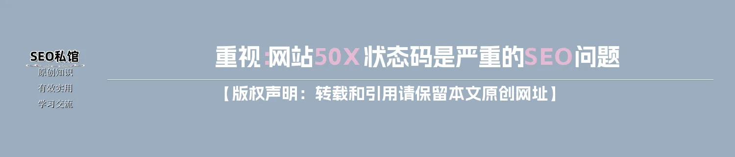 重视：网站50X状态码是严重的SEO问题
