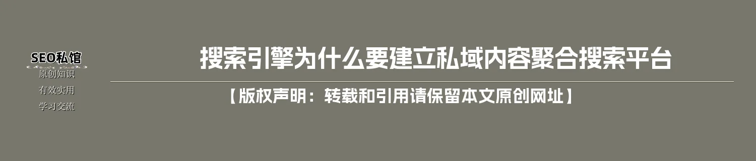 搜索引擎为什么要建立私域内容聚合搜索平台