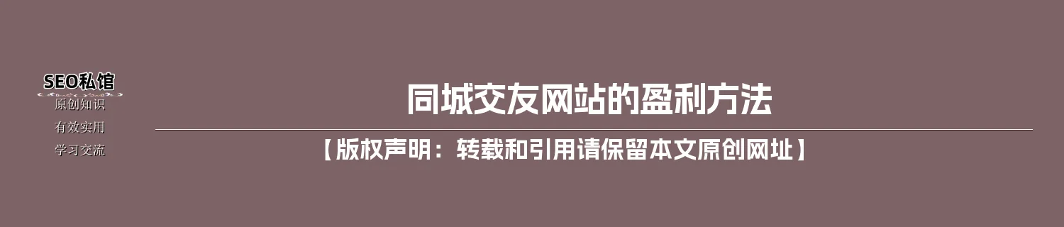 同城交友网站的盈利方法
