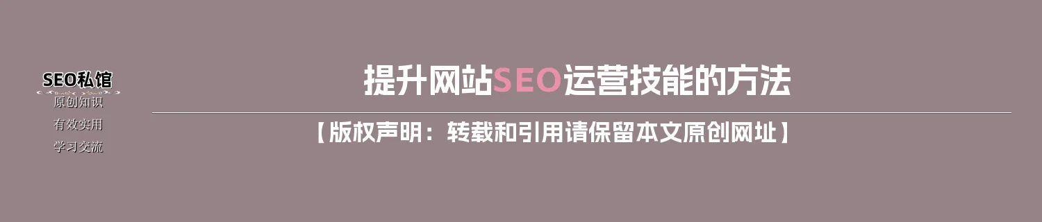 提升网站SEO运营技能的方法