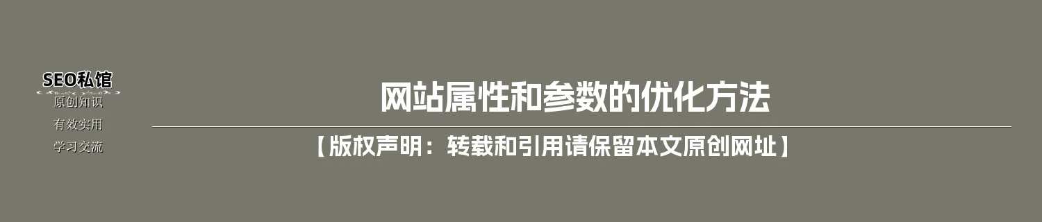 网站属性和参数的优化方法 网站属性和参数的优化方法