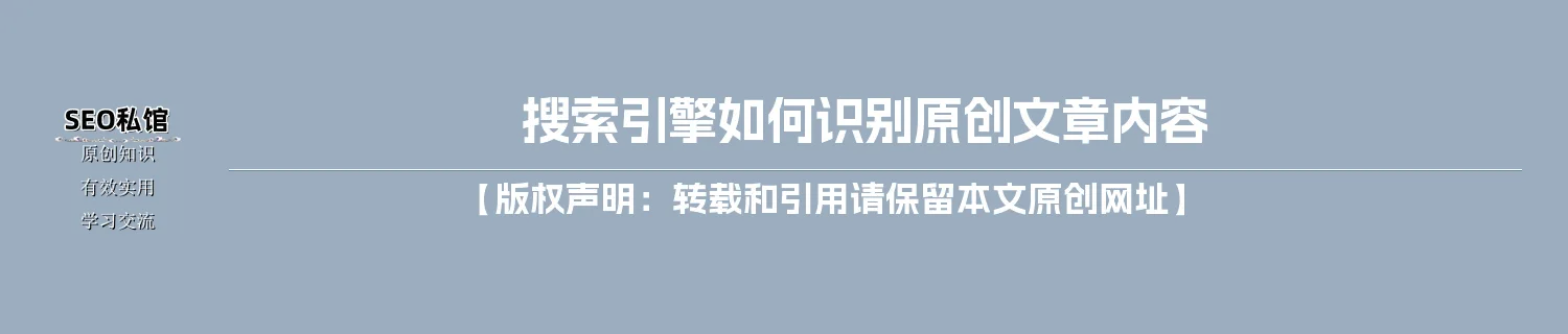 搜索引擎如何识别原创文章内容