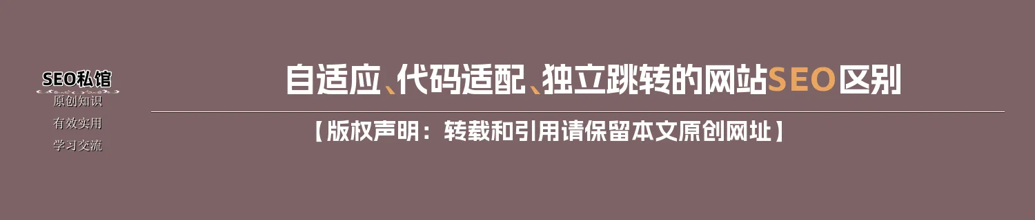 自适应、代码适配、独立跳转的网站SEO区别