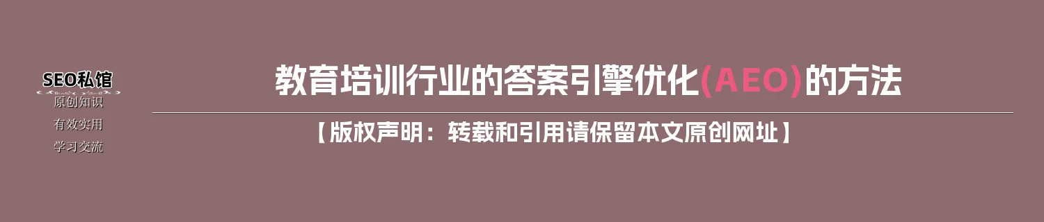 教育培训行业的答案引擎优化(AEO)的方法