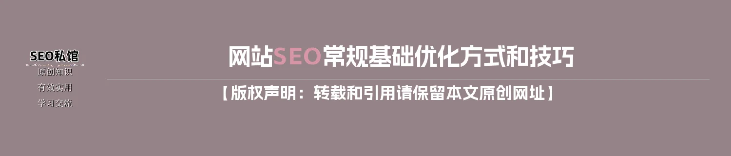 网站SEO常规基础优化方式和技巧