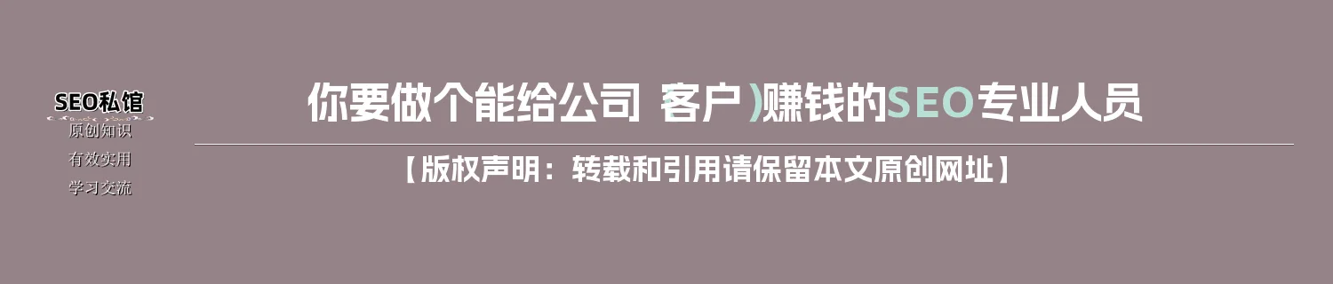 你要做个能给公司(客户)赚钱的SEO专业人员 你要做个能给公司(客户)赚钱的SEO专业人员