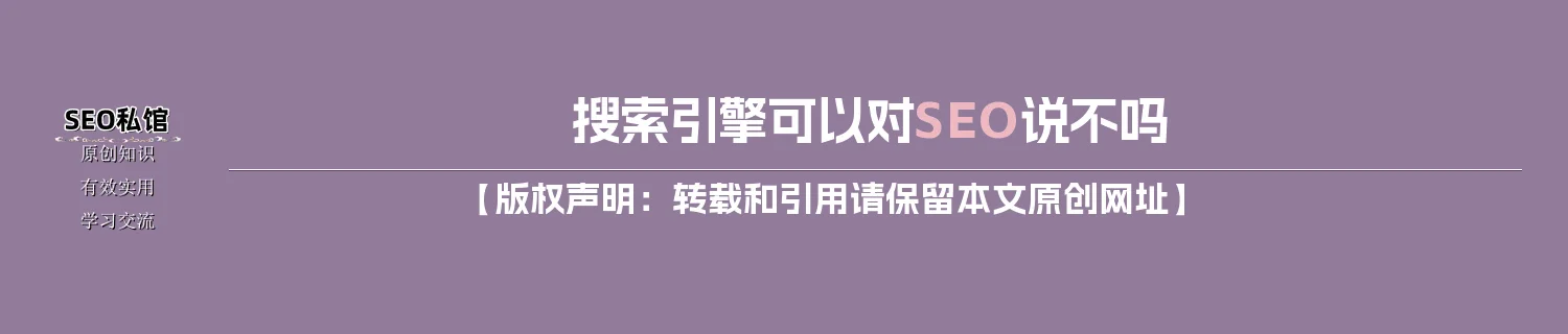 搜索引擎可以对SEO说“不”吗
