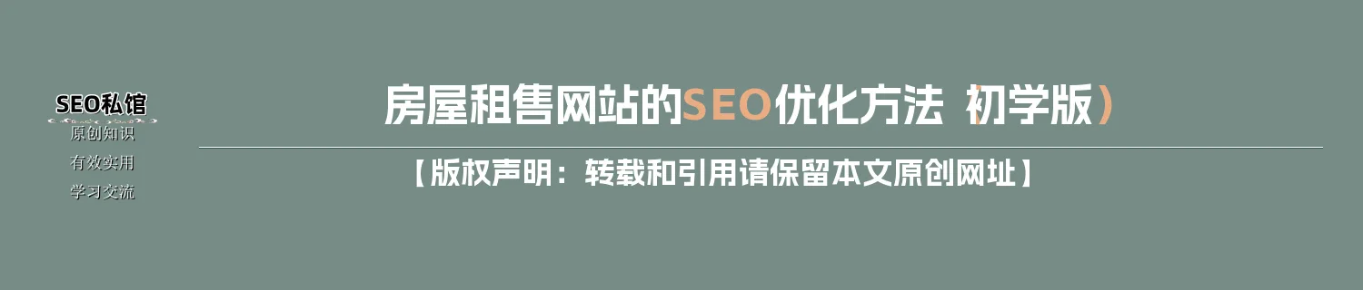 房屋租售网站的SEO优化方法（初学版）