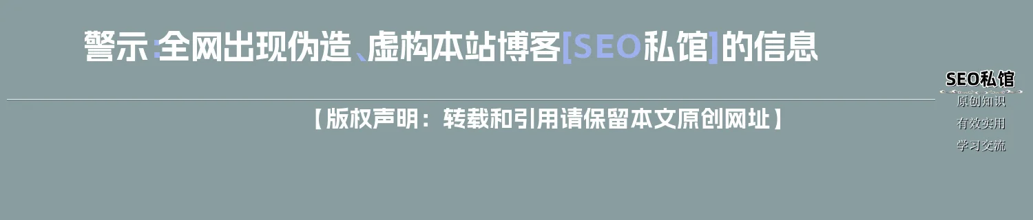 警示：全网出现伪造、虚构本站博客[SEO私馆]的信息