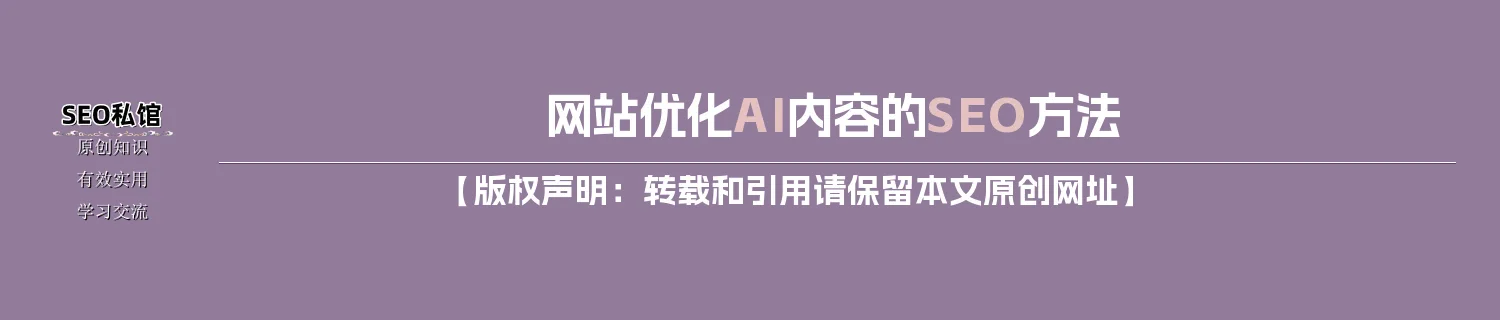 网站优化AI内容的SEO方法