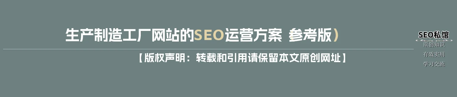 生产制造工厂网站的SEO运营方案（参考版）