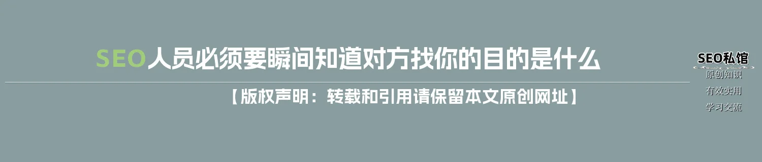 SEO人员必须要瞬间知道对方找你的目的是什么