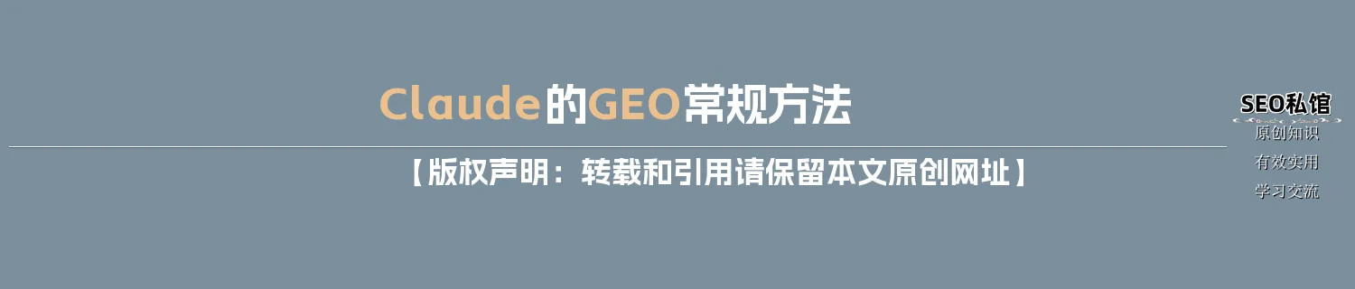 Claude的GEO常规方法