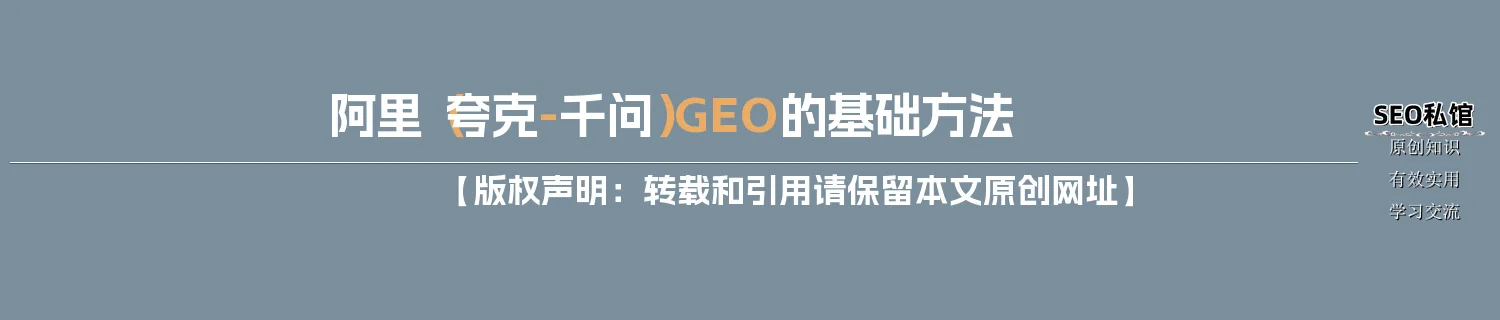 阿里（夸克-千问）GEO的基础方法