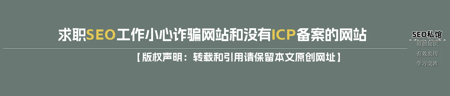 求职SEO工作小心诈骗网站和没有ICP备案的网站