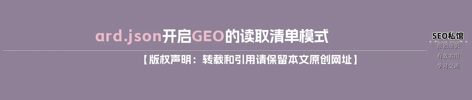 ard.json开启GEO的读取清单模式 ard.json开启GEO的读取清单模式