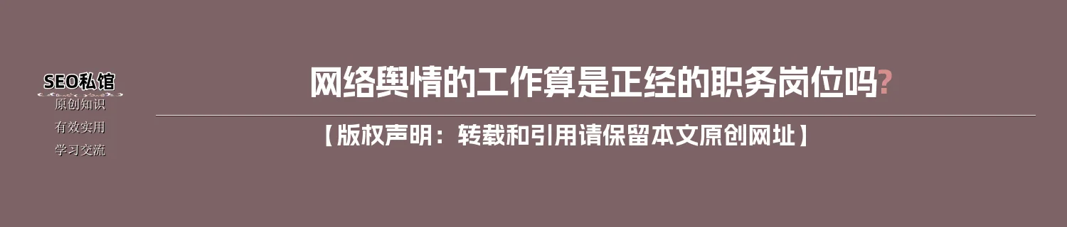 网络舆情的工作算是正经的职务岗位吗?