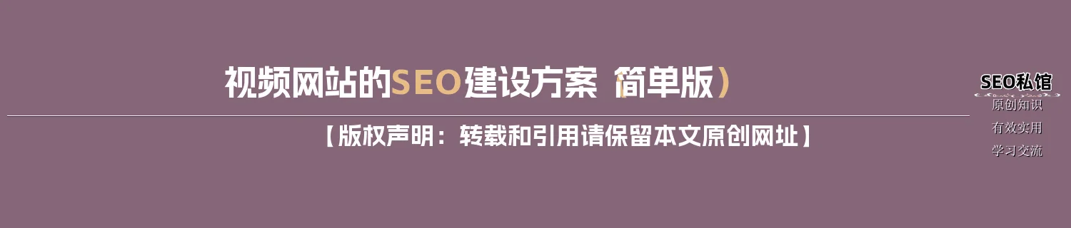 视频网站的SEO建设方案（简单版）
