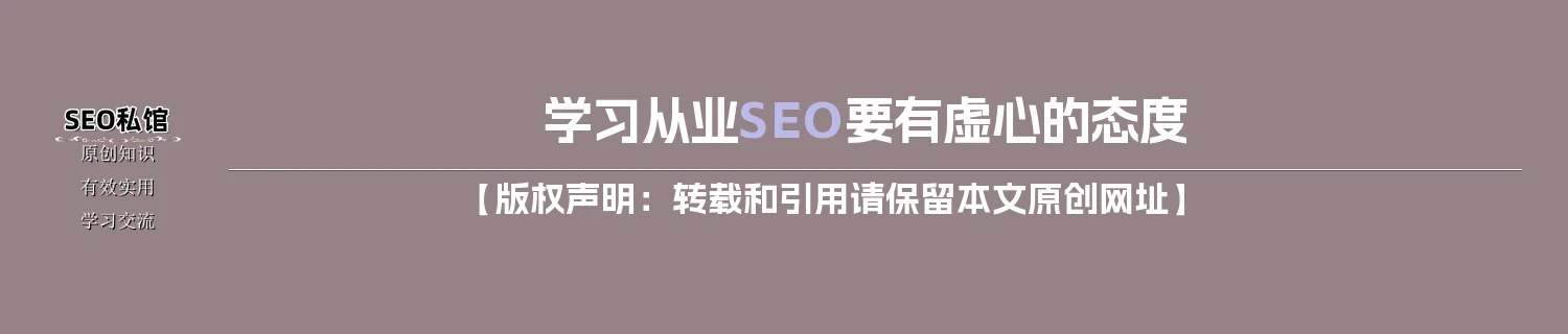 学习从业SEO要有虚心的态度