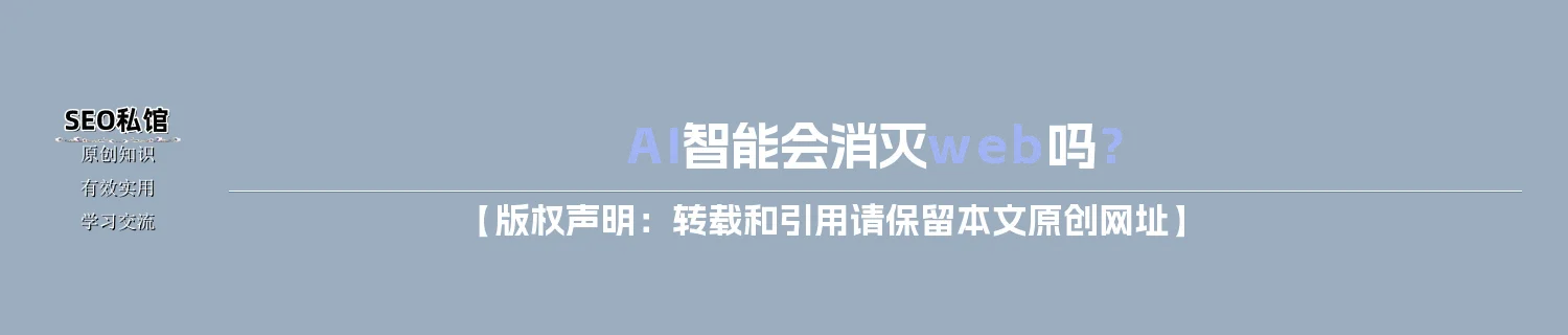 AI智能会消灭web吗？
