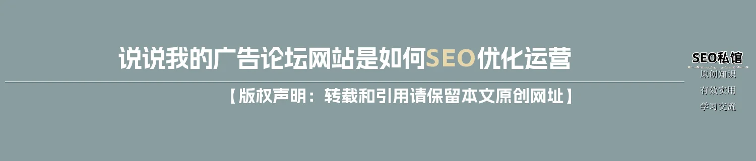说说我的广告论坛网站是如何SEO优化运营