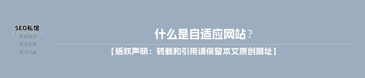 什么是自适应网站？