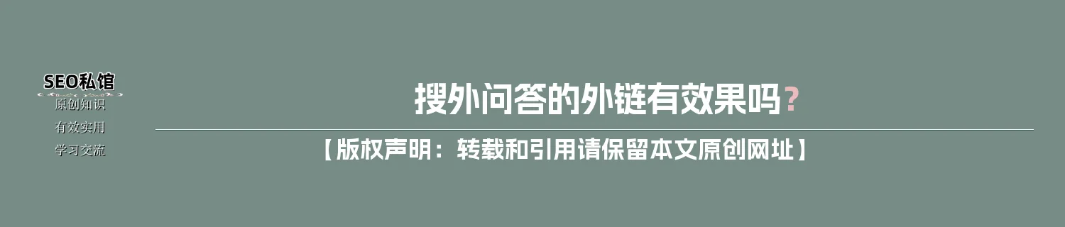 搜外问答的外链有效果吗？