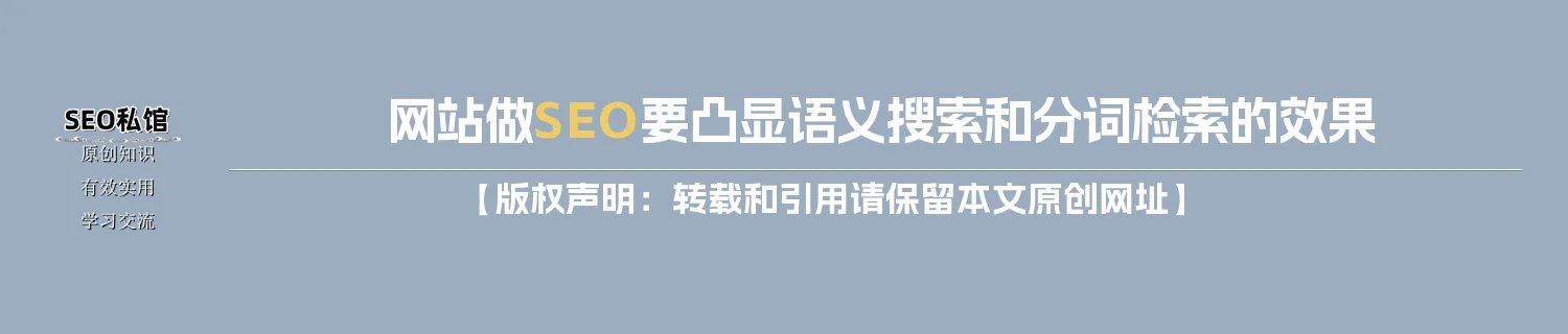 网站做SEO要凸显语义搜索和分词检索的效果