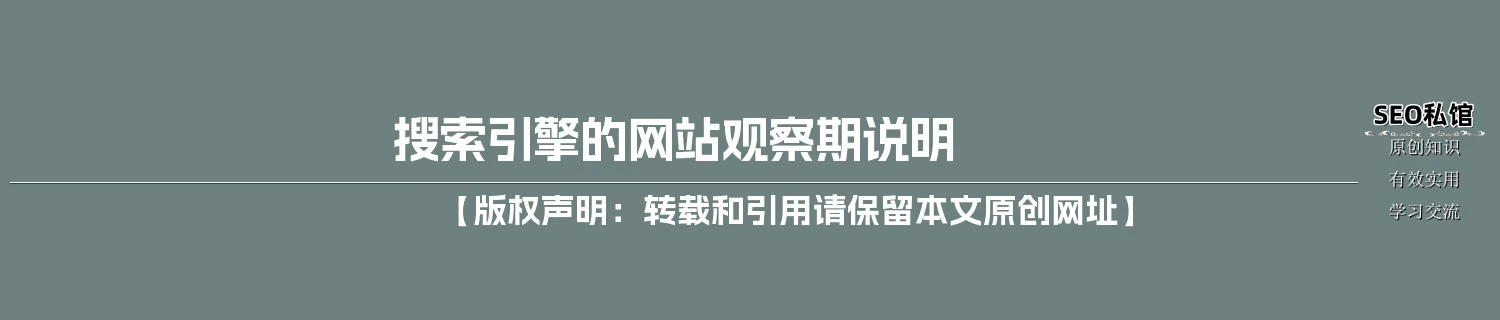 搜索引擎的网站观察期说明 搜索引擎的网站观察期说明