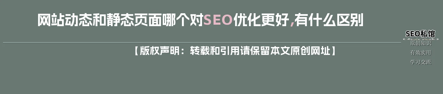 网站动态和静态页面哪个对SEO优化更好,有什么区别 网站动态和静态页面哪个对SEO优化更好,有什么区别