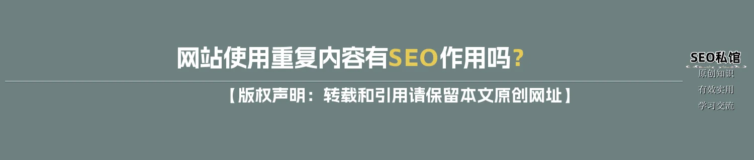 网站使用重复内容有SEO作用吗？