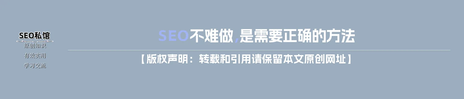 SEO不难做，是需要正确的方法