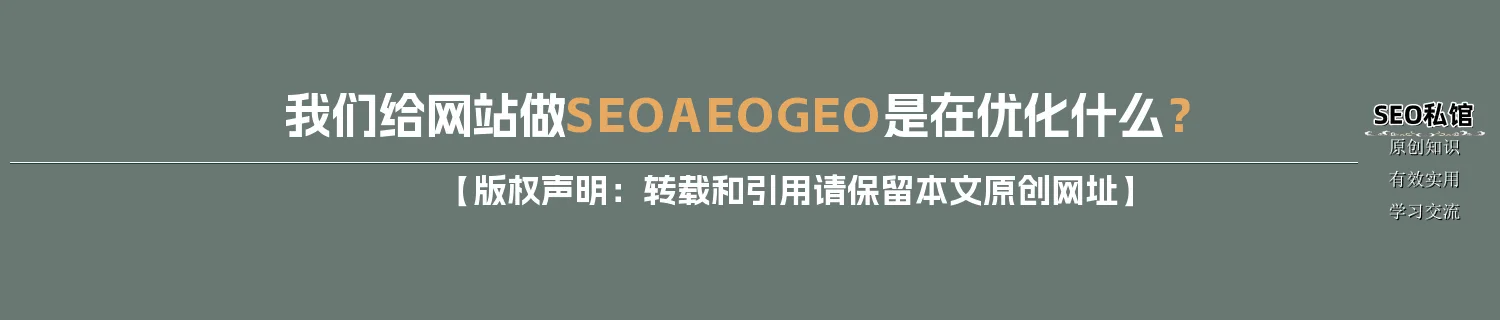 我们给网站做SEO/AEO/GEO是在优化什么? 我们给网站做SEO/AEO/GEO是在优化什么?