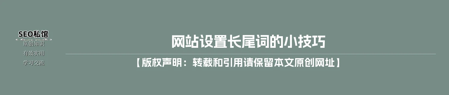 网站设置长尾词的小技巧