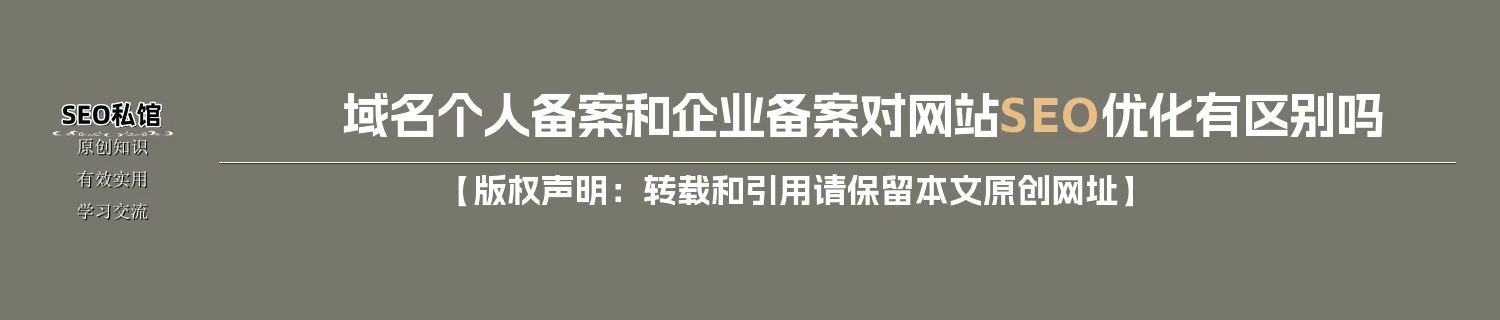 域名个人备案和企业备案对网站SEO优化有区别吗