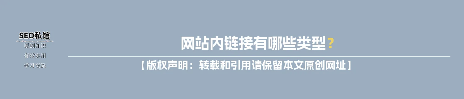 网站内链接有哪些类型？