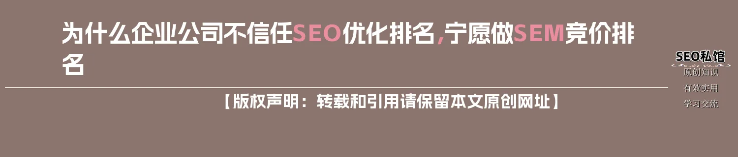 为什么企业公司不信任SEO优化排名，宁愿做SEM竞价排名