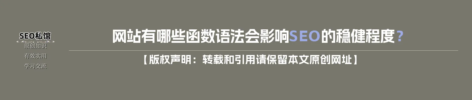 网站有哪些函数语法会影响SEO的稳健程度？