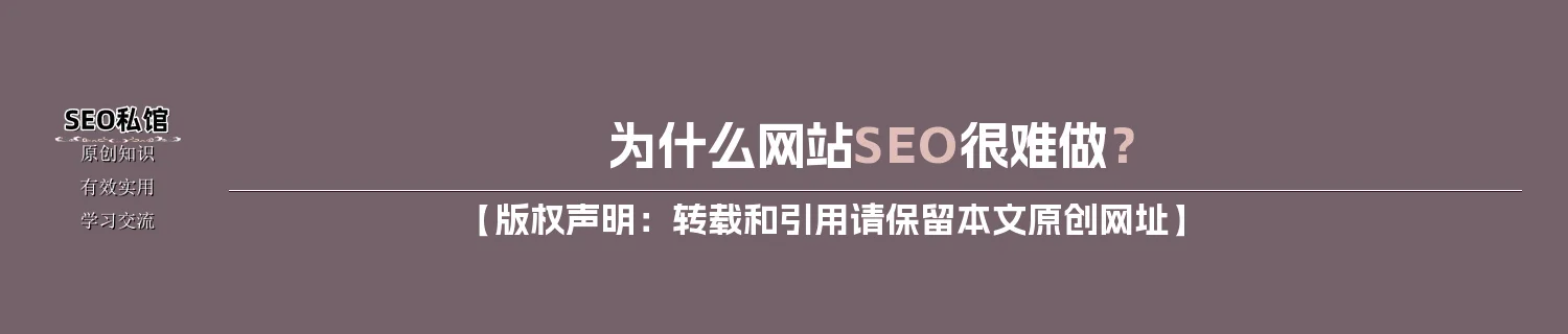 为什么网站SEO很难做？