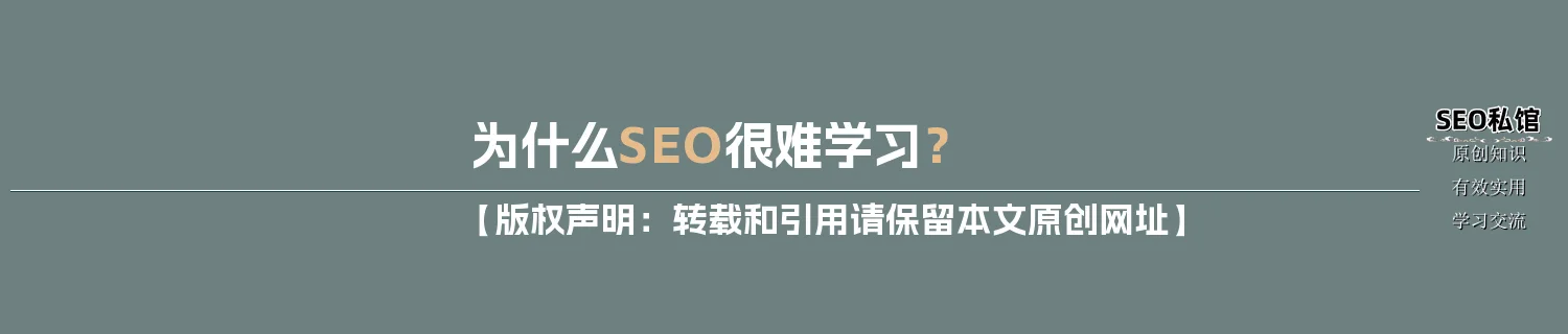 为什么SEO很难学习？