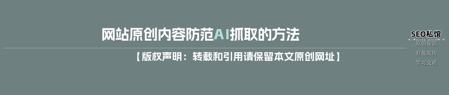 网站原创内容防范AI抓取的方法