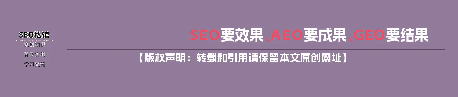 SEO要效果、AEO要成果、GEO要结果 SEO要效果、AEO要成果、GEO要结果